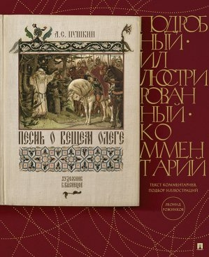 Песнь о Вещем Олеге.Подробный иллюстрированный комментарий.-М.:Проспект,2020. (Книга в книге) /=230761/ фото 1