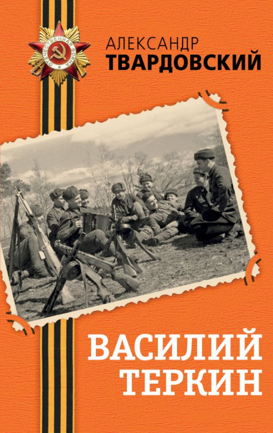 Василий Теркин фото 1