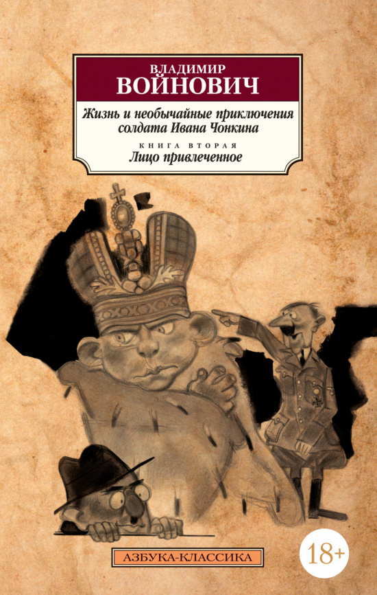 Жизнь и необычайные приключения солдата Ивана Чонкина. Кн.2. Лицо привлеченное фото 1