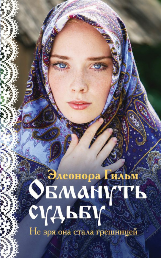 Обмануть судьбу фото 1