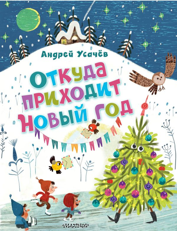 Откуда приходит Новый год? Рисунки О. Демидовой фото 1