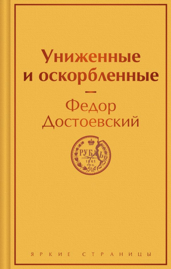 Униженные и оскорбленные фото 1