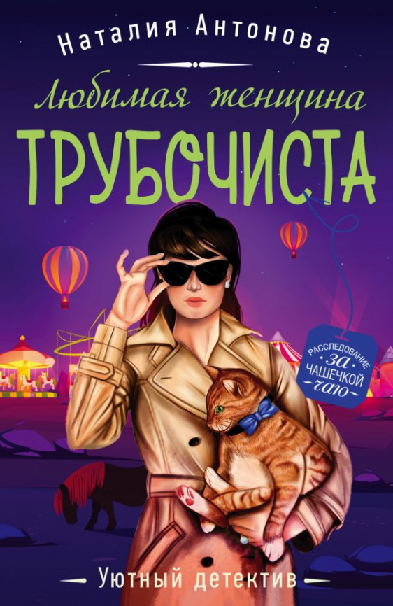 Любимая женщина трубочиста фото 1