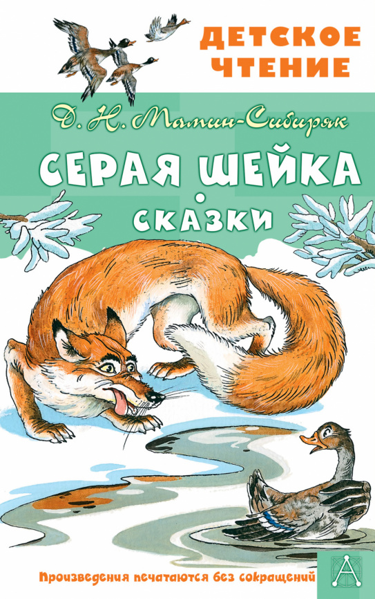 Серая Шейка. Сказки фото 1
