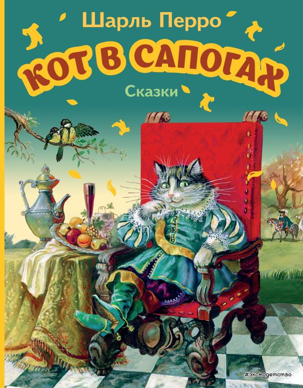 Кот в сапогах. Сказки (ил. А. Власовой) фото 1