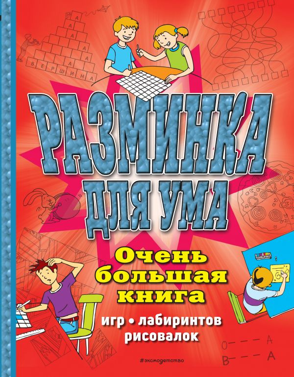 Разминка для ума. Очень большая книга игр, лабиринтов, рисовалок фото 1