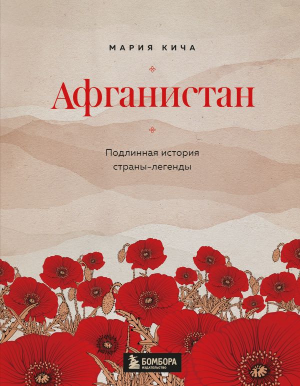 Афганистан. Подлинная история страны-легенды фото 1