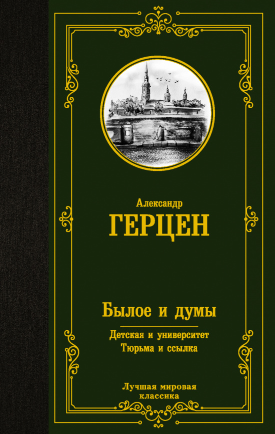 Былое и думы. Детская и университет. Тюрьма и ссылка фото 1