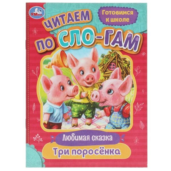 Три поросёнка. Читаем по слогам. 145х195мм. Скрепка. 16 стр. Умка в кор.30шт фото 1