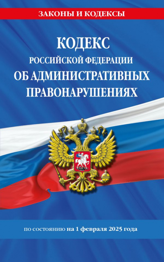 Кодекс Российской Федерации об административных правонарушениях по сост. на 01.02.25 / КоАП РФ фото 1