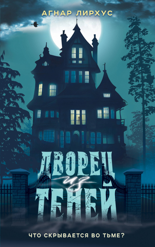 Дворец из теней фото 1