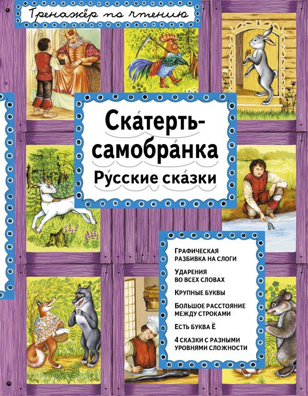 Скатерть-самобранка (ил. А. Басюбиной) фото 1