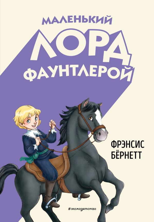 Маленький лорд Фаунтлерой (ил. Р. Тедески) фото 1
