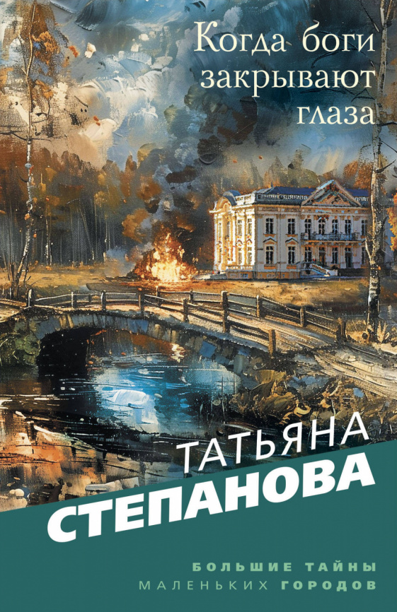 Когда боги закрывают глаза фото 1