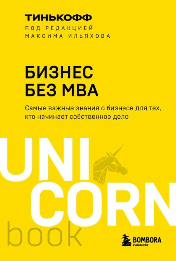 Бизнес без MBA. Под редакцией Максима Ильяхова фото 1