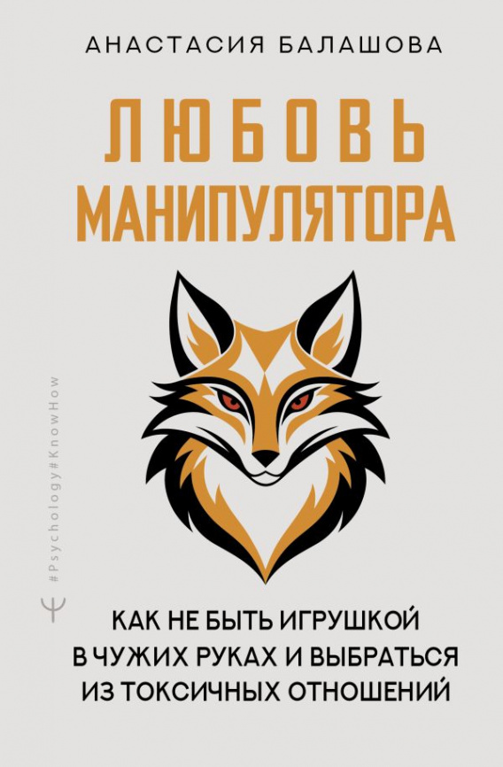 Любовь манипулятора: как не быть игрушкой в чужих руках и выбраться из токсичных отношений фото 1