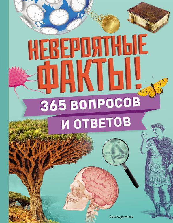 Невероятные факты! 365 вопросов и ответов фото 1