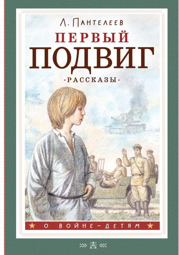 Первый подвиг. Рассказы фото 1