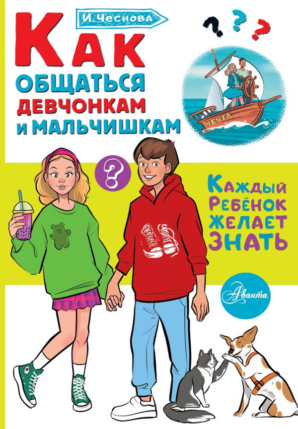 Как общаться девчонкам и мальчишкам фото 1