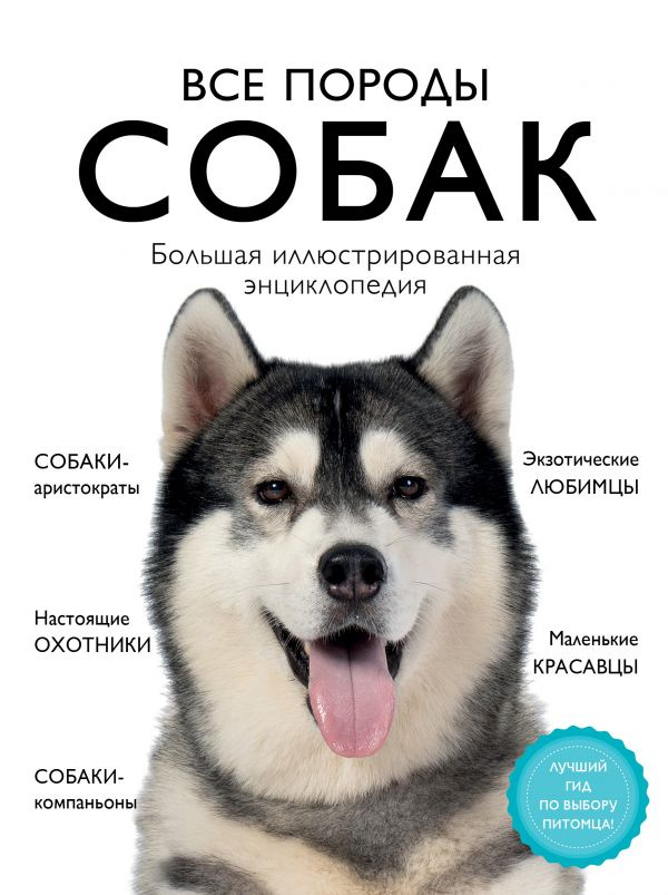 Все породы собак. Большая иллюстрированная энциклопедия фото 1