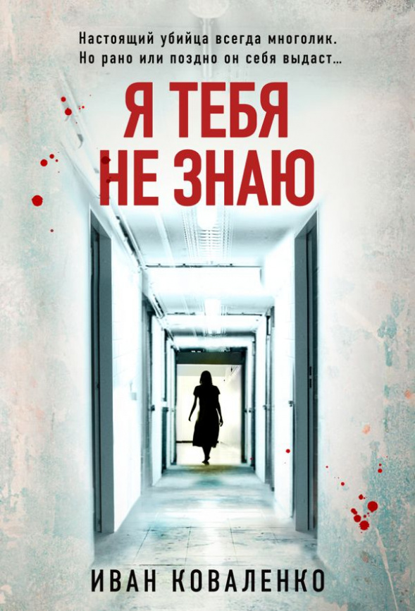 Я тебя не знаю фото 1