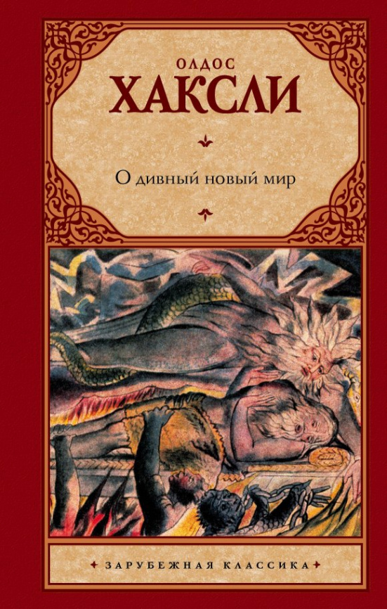 О дивный новый мир фото 1