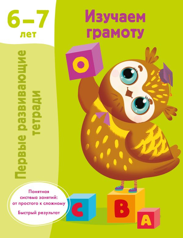 Изучаем грамоту. 6-7 лет фото 1