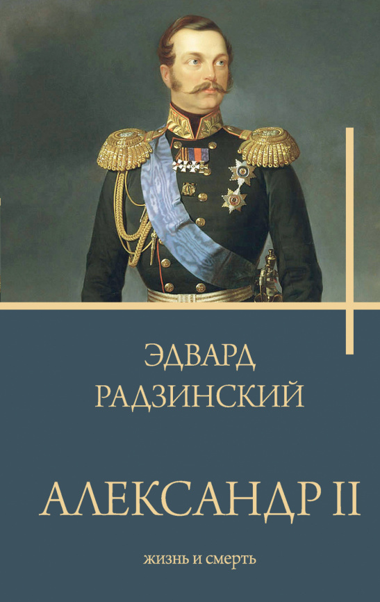 Александр II фото 1