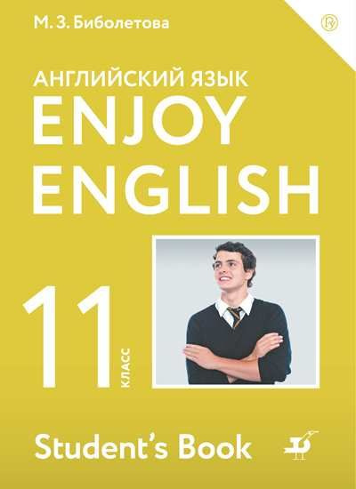 Биболетова. Английский язык 11кл. Enjoy English. Учебник фото 1