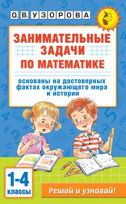 Занимательные задачи по математике. 1-4 классы фото 1