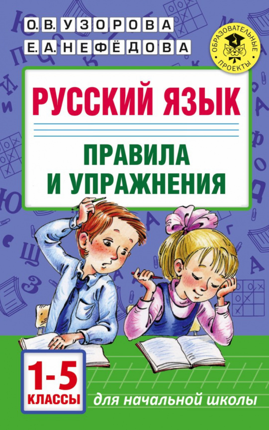 Русский язык.Правила и упражнения 1-5 классы фото 1