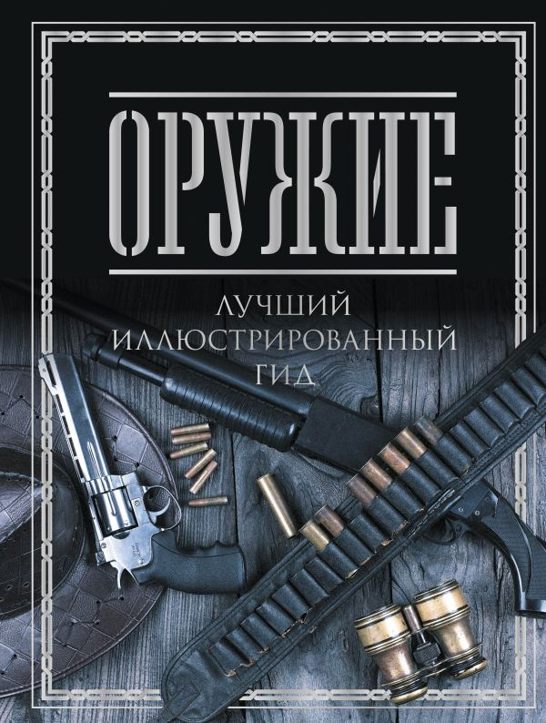 Оружие. Лучший иллюстрированный гид фото 1