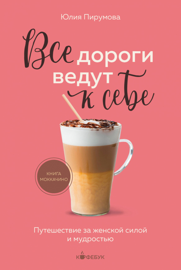 Все дороги ведут к себе. Путешествие за женской силой и мудростью фото 1