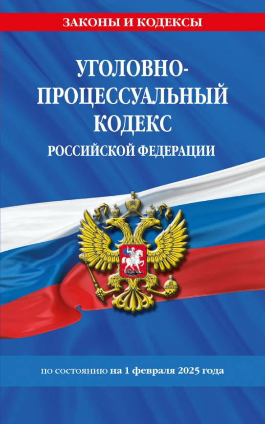 Уголовно-процессуальный кодекс РФ по сост. на 01.02.25 / УПК РФ фото 1