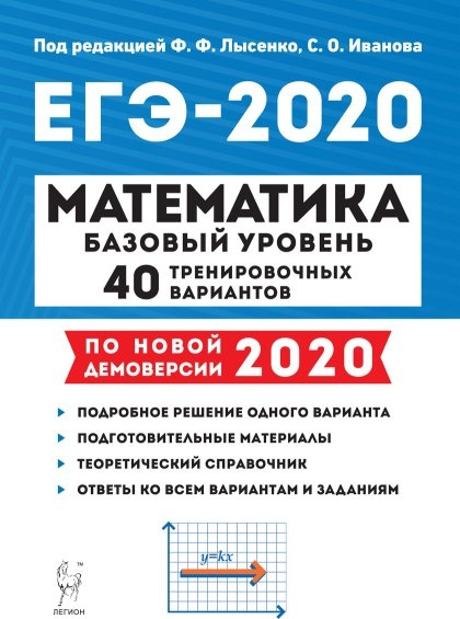 ЕГЭ-2020. Легион. Математика. Баз. 40 вариантов фото 1