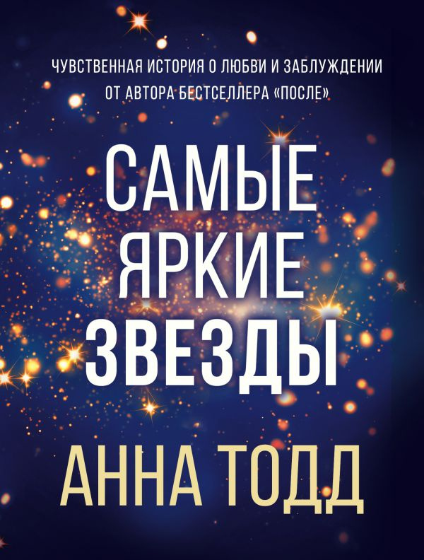 Самые яркие звезды (#1) фото 1