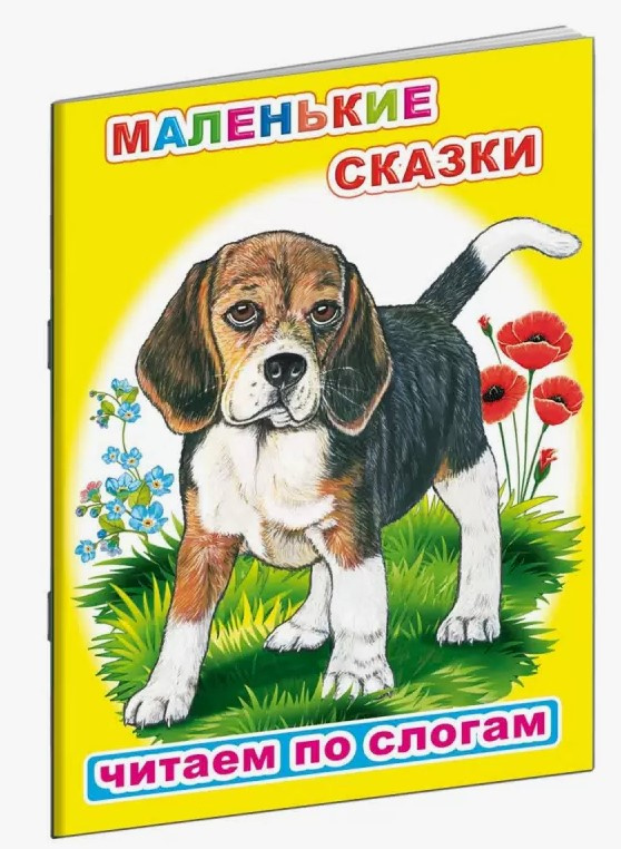 Книжка А5 08л Читаем по слогам К.Д.Ушинский.Маленькие сказки ЛЕДА 6755 фото 1