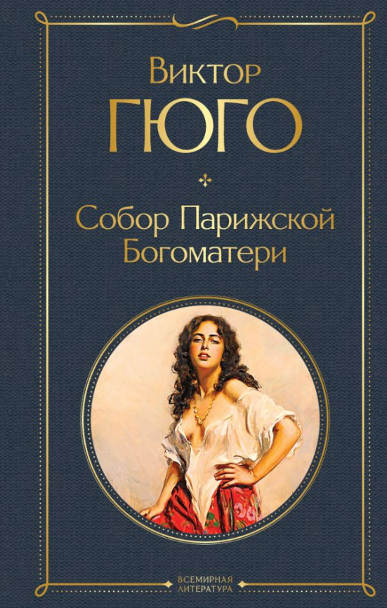 Собор Парижской Богоматери фото 1