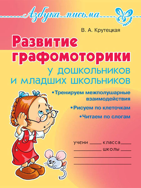 Азбука письма. Развитие графомоторики дошкольников и младших школьников. / Крутецкая. фото 1