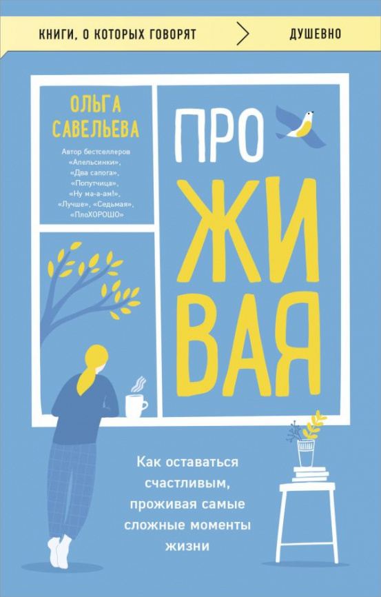 ПроЖИВАЯ. Как оставаться счастливым, проживая самые сложные моменты жизни фото 1