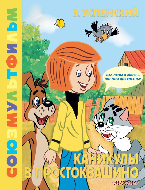 Каникулы в Простоквашино. Союзмультфильм фото 1