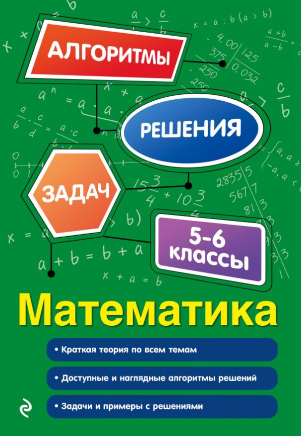 Математика. 5-6 классы фото 1