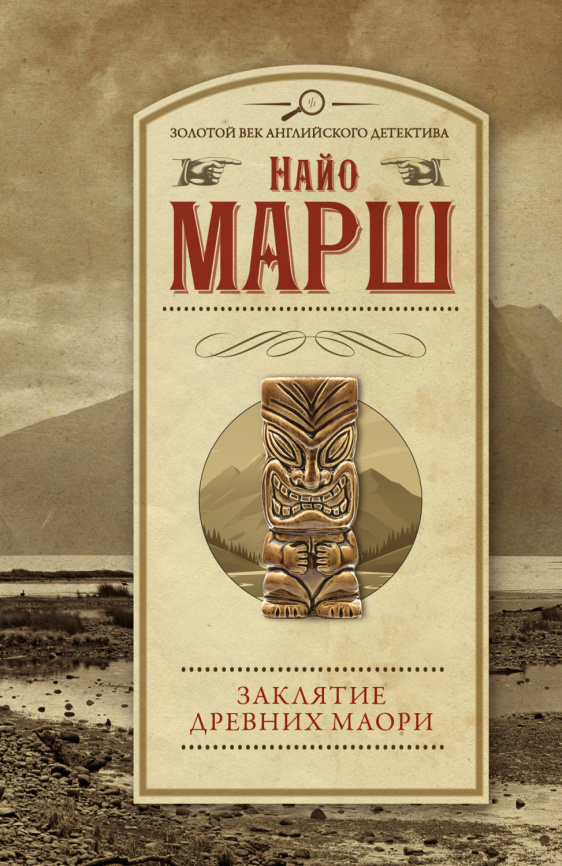 Заклятие древних маори фото 1