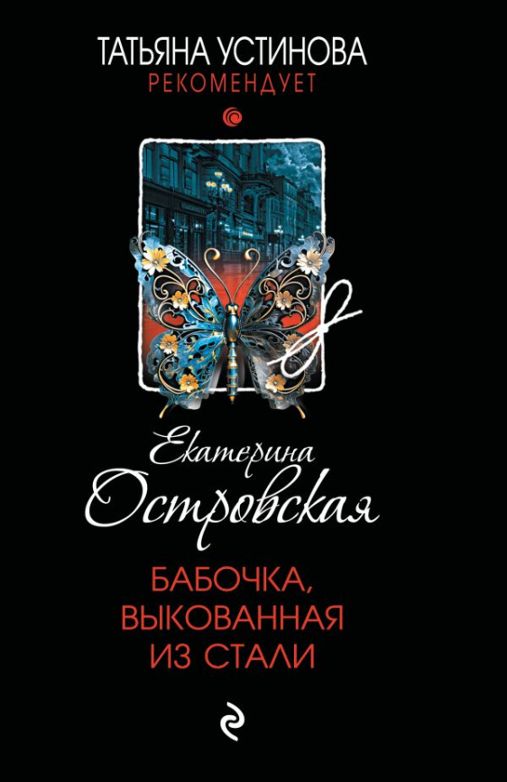 Бабочка, выкованная из стали фото 1