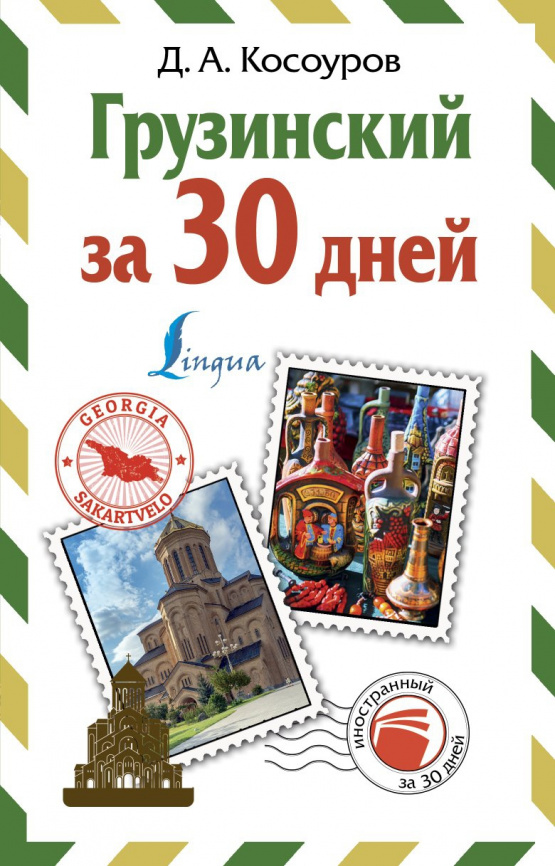 Грузинский за 30 дней фото 1