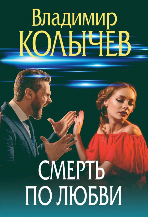 Смерть по любви фото 1
