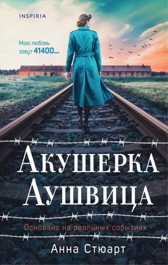 Акушерка Аушвица. Основано на реальных событиях фото 1