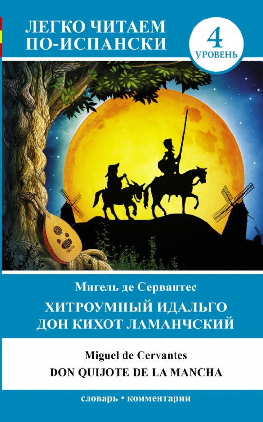 Хитроумный идальго Дон Кихот Ламанчский = Don Quijote de la Mancha фото 1