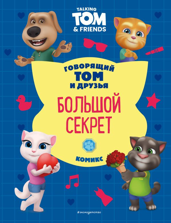 Говорящий Том и Друзья. Комикс. Большой секрет фото 1