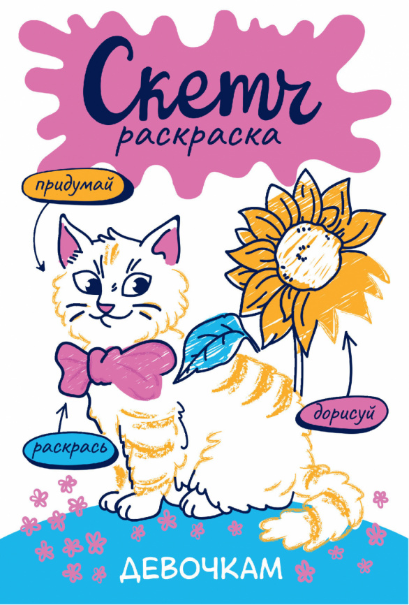 Скетч-раскраска. Девочкам фото 1